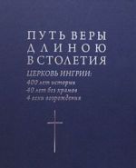 Путь веры длинною в столетия. Церковь Ингрии: 400 лет истории, 40 лет без храмов, 4 вехи возрождения