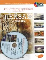 Полный курс акварели. Пейзаж. Учебное пособие / Complete Course of Watercolor Painting: Landscape (+ DVD)