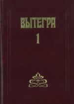 Вытегра. Краеведческий альманах. Выпуск 1