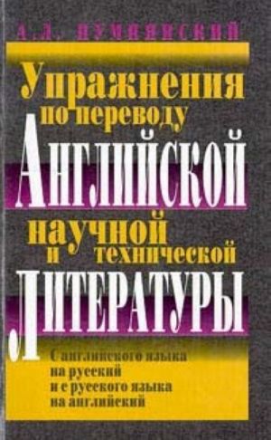 Упражнения по переводу английской научной и технической литературы