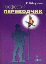 Профессия: переводчик