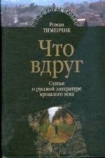 Chto vdrug. Stati o russkoj literature proshlogo veka