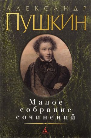 Aleksandr Pushkin. Maloe sobranie sochinenij