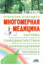 Mnogomernaja meditsina. Sistema samodiagnostiki i samoistselenija cheloveka.