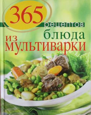 365 рецептов. Блюда из мультиварки