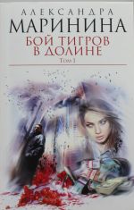 Бой тигров в долине. Том 1