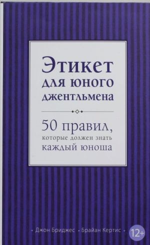 Etiket dlja junogo dzhentlmena. 50 pravil, kotorye dolzhen znat kazhdyj junosha