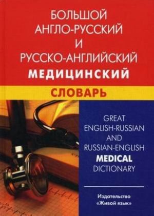 Большой англо-русский и русско-английский медицинский словарь