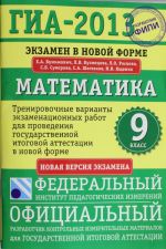 GIA-2013. Ekzamen v novoj forme. Matematika. 9 klass