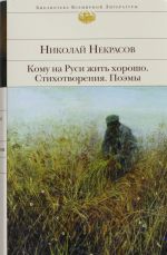 Кому на Руси жить хорошо. Стихотворения. Поэмы