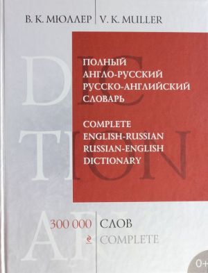 Полный англо-русский русско-английский словарь. 300 000 слов и выражений