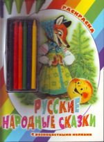 Русские народные сказки.