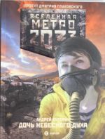 Метро 2033: Дочь небесного духа