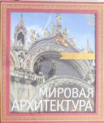 Мировая архитектура