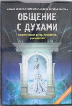 Общение с духами: Инструкция по применению