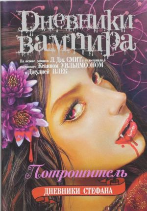 Dnevniki vampira. Dnevniki Stefana. Kn. 4.  Potroshitel