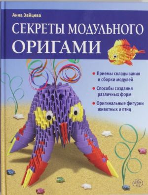 Секреты модульного оригами