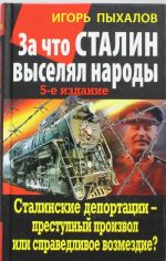 Za chto Stalin vyseljal narody. Stalinskie deportatsii - prestupnyj proizvol ili spravedlivoe vozmezdie