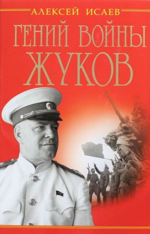 Genij vojny Zhukov. Marshal Pobedy