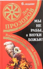 My ne "raby", a vnuki bozhi! Jazycheskaja Rus protiv Kreschenija