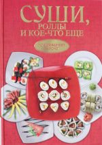 Суши, роллы и кое-что ещё