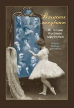 В поисках минувшего. Из жизни Русского Зарубежья. Очерки. Беседы. Документы.