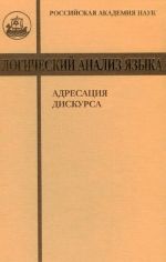 Логический анализ языка. Адресация дискурса