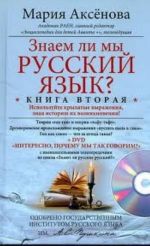 Знаем ли мы русский язык? Книга 2