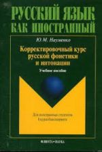 Korrektirovochnyj kurs russkoj fonetiki i intonatsii dlja inostrannykh studentov I kursa bakalavriata