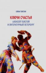 Ключи счастья. Алексей Толстой и литературный Петербург