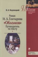 Роман И. А. Гончарова "Обломов". Путеводитель по тексту