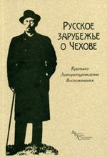 Russkoe zarubezhe o Chekhove. Kritika, literaturovedenie, vospominanija