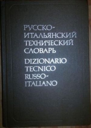 Русско-итальянский технический словарь