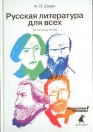 Russkaja literatura dlja vsekh. Klassnoe chtenie! Ot Gogolja do Chekhova