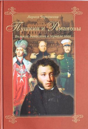 Pushkin i Romanovy. Velikie dinastii v zerkale epokh.