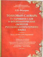 Tolkovyj slovar ustarevshikh slov i frazeologicheskikh oborotov russkogo literaturnogo jazyka: okolo 20 000 slov i vyrazhenij