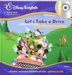 Disney English. Davaj prokatimsja