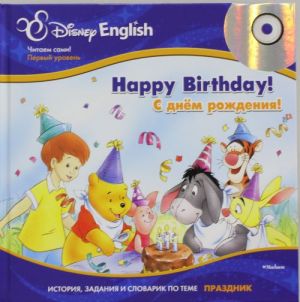 Disney English. С днём рождения!