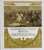 Politicheskaja i voennaja zhizn Napoleona. Sochinenie general-adjutanta barona Zhomini