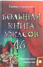 Большая книга ужасов. 46