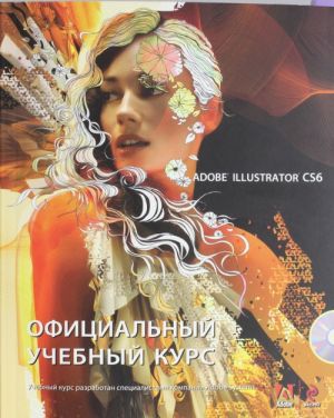 Adobe Illustrator CS6 (+CD). Ofitsialnyj uchebnyj kurs