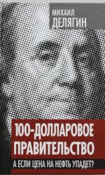 100-долларовое правительство. А если цена на нефть упадет?