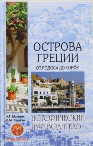 Острова Греции. От Родоса до Корфу