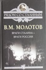 Враги Сталина - враги России