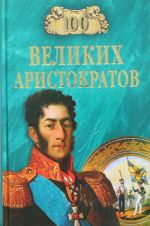 100 velikikh aristokratov