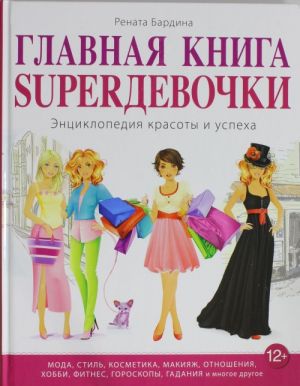 Главная книга SUPERдевочки. Энциклопедия красоты и успеха