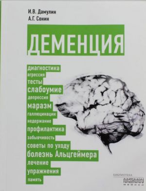 Dementsija: diagnostika, lechenie, ukhod za bolnym i profilaktika