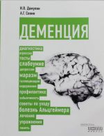 Деменция: диагностика, лечение, уход за больным и профилактика