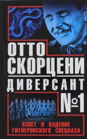 Otto Skortseni - diversant № 1. Vzlet i padenie gitlerovskogo spetsnaza