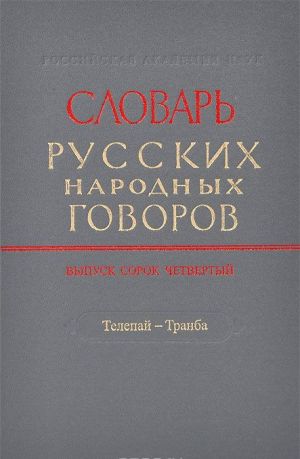 Slovar russkikh narodnykh govorov. Vyp. 44